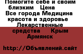 Помогите себе и своим близким › Цена ­ 300 - Все города Медицина, красота и здоровье » Лекарственные средства   . Крым,Армянск